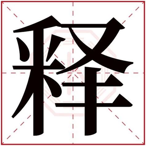 筆畫20的字|「康熙字典20笔画的字」康熙字典二十画的字(含五行属性)